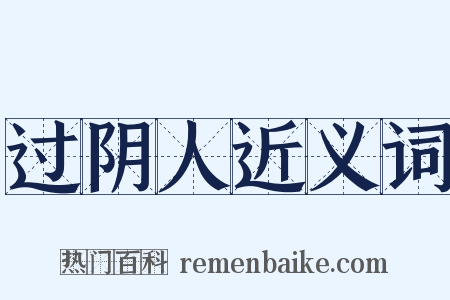 过阴人近义词是什么意思的图片